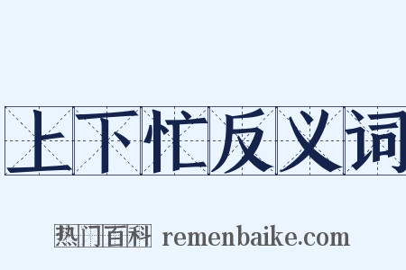 上下忙反义词是什么意思的图片